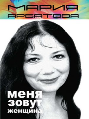 cover image of Меня зовут женщина